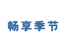 畅享季节 商标图样