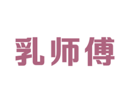 乳师傅 商标图样