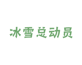 冰雪总动员 商标图样