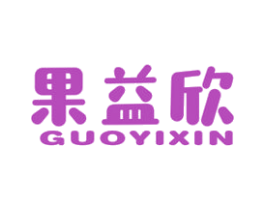 果益欣 商标图样