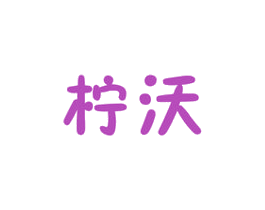 柠沃 商标图样