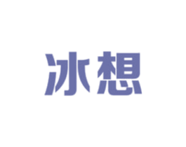 冰想 商标图样