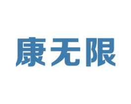 康无限 商标图样