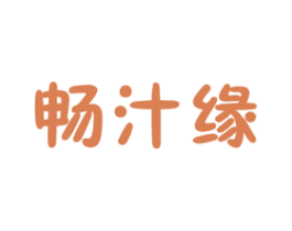 畅汁缘 商标图样