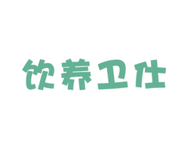 饮养卫仕 商标图样