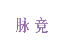脉竞 商标图样