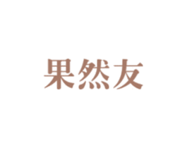 果然友 商标图样