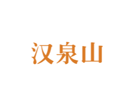 汉泉山 商标图样