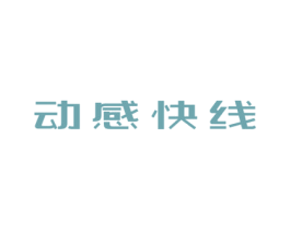 动感快线 商标图样