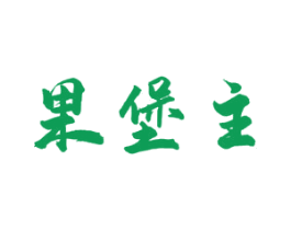 果堡主 商标图样