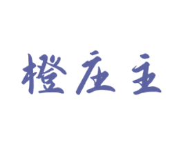 橙庄主 商标图样