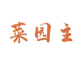 菜园主 商标图样
