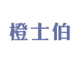 橙士伯 商标图样