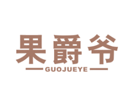 果爵爷 商标图样