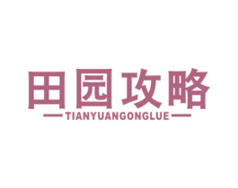 田园攻略 商标图样