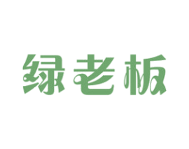 绿老板 商标图样