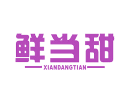 鲜当甜 商标图样