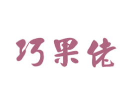 巧果佬 商标图样