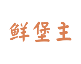 鲜堡主 商标图样