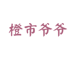 橙市爷爷 商标图样