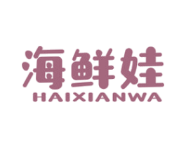海鲜娃 商标图样
