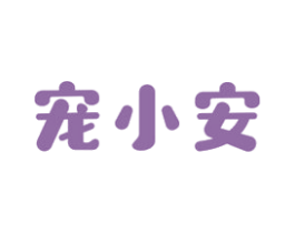 宠小安 商标图样
