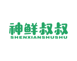 神鲜叔叔 商标图样