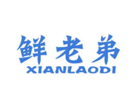 鲜老弟 商标图样
