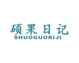 硕果日记 商标图样
