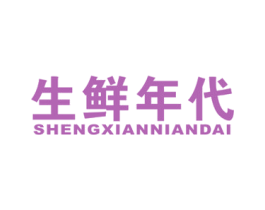 生鲜年代 商标图样