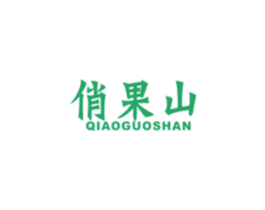 俏果山 商标图样
