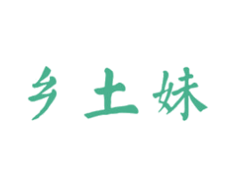 乡土妹 商标图样