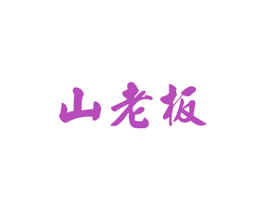 山老板 商标图样