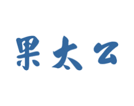 果太公 商标图样