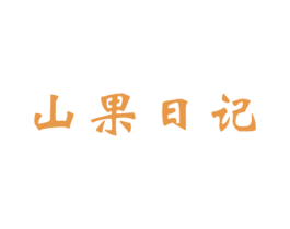 山果日记 商标图样