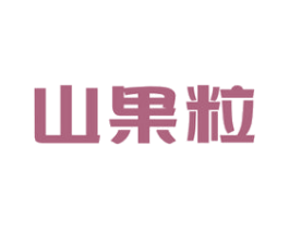 山果粒 商标图样
