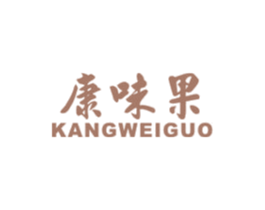 康味果 商标图样