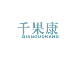 千果康 商标图样