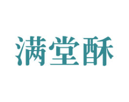 满堂酥 商标图样