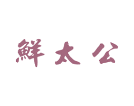 鲜太公 商标图样