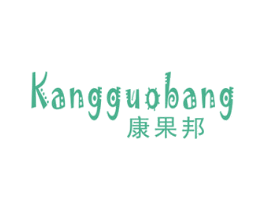 康果邦 商标图样