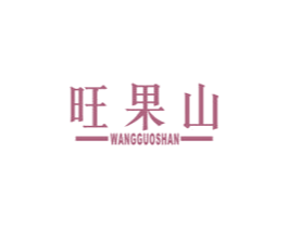旺果山 商标图样