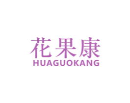 花果康 商标图样