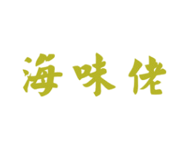 海味佬 商标图样