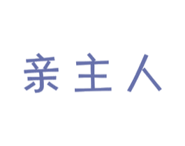 亲主人 商标图样