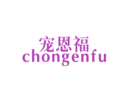 宠恩福 商标图样