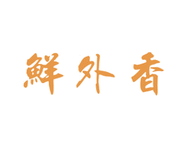 鲜外香 商标图样