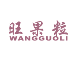 旺果粒 商标图样