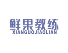 鲜果教练 商标图样