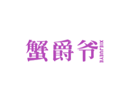 蟹爵爷 商标图样